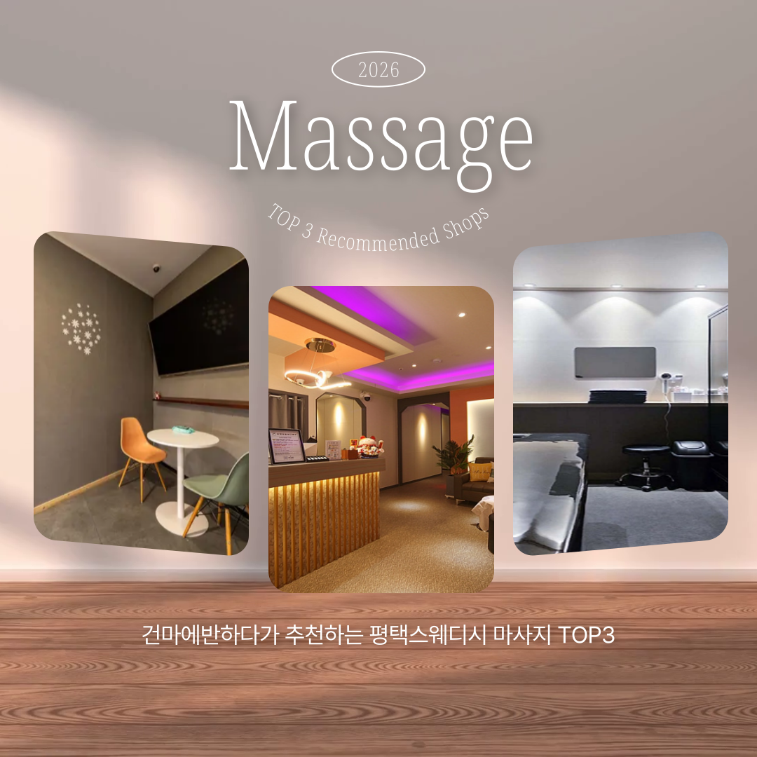 평택스웨디시마사지 추천 TOP3｜인기샵 총정리 이미지