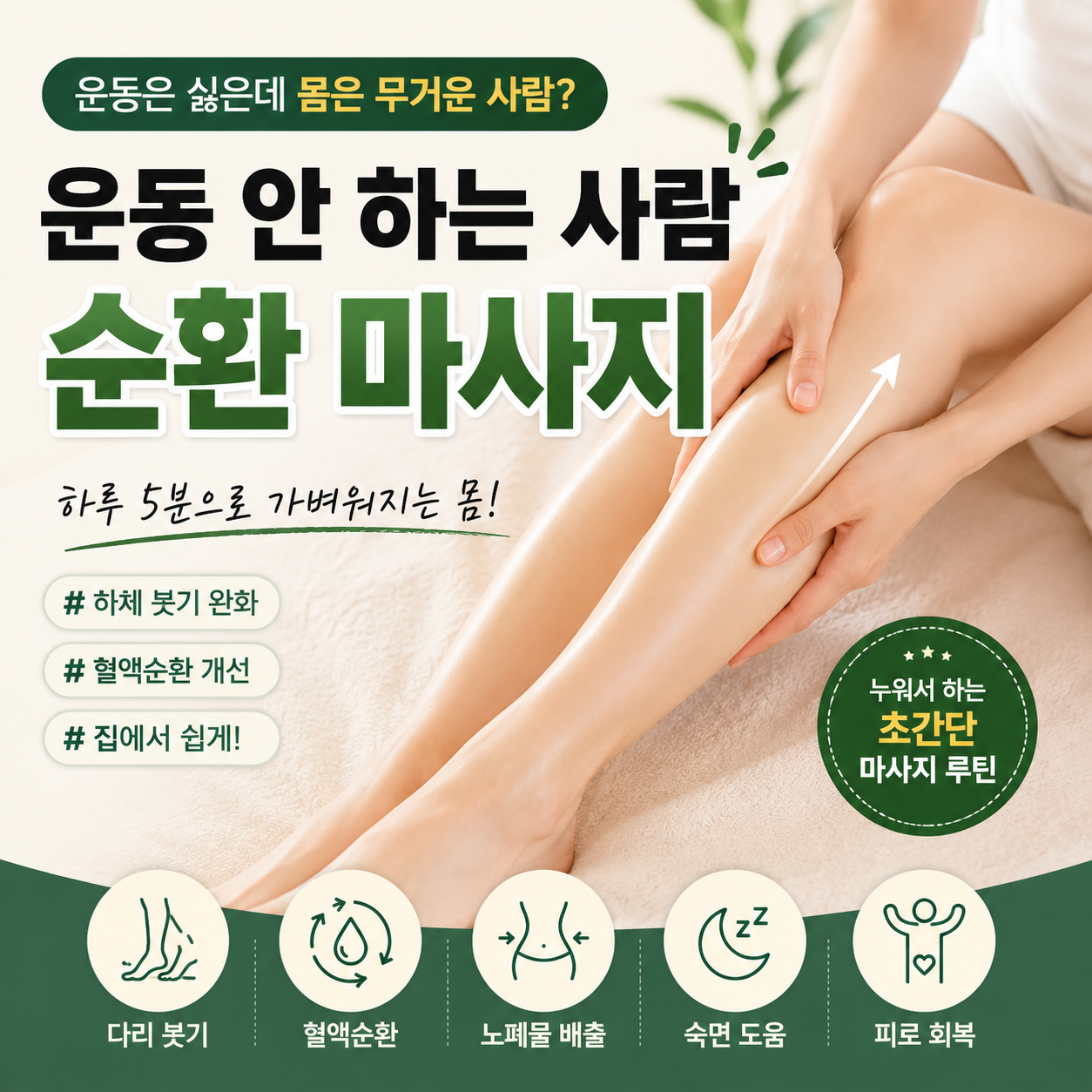 운동 안 하는 사람을 위한 순환 마사지, 왜 필요할까? 이미지