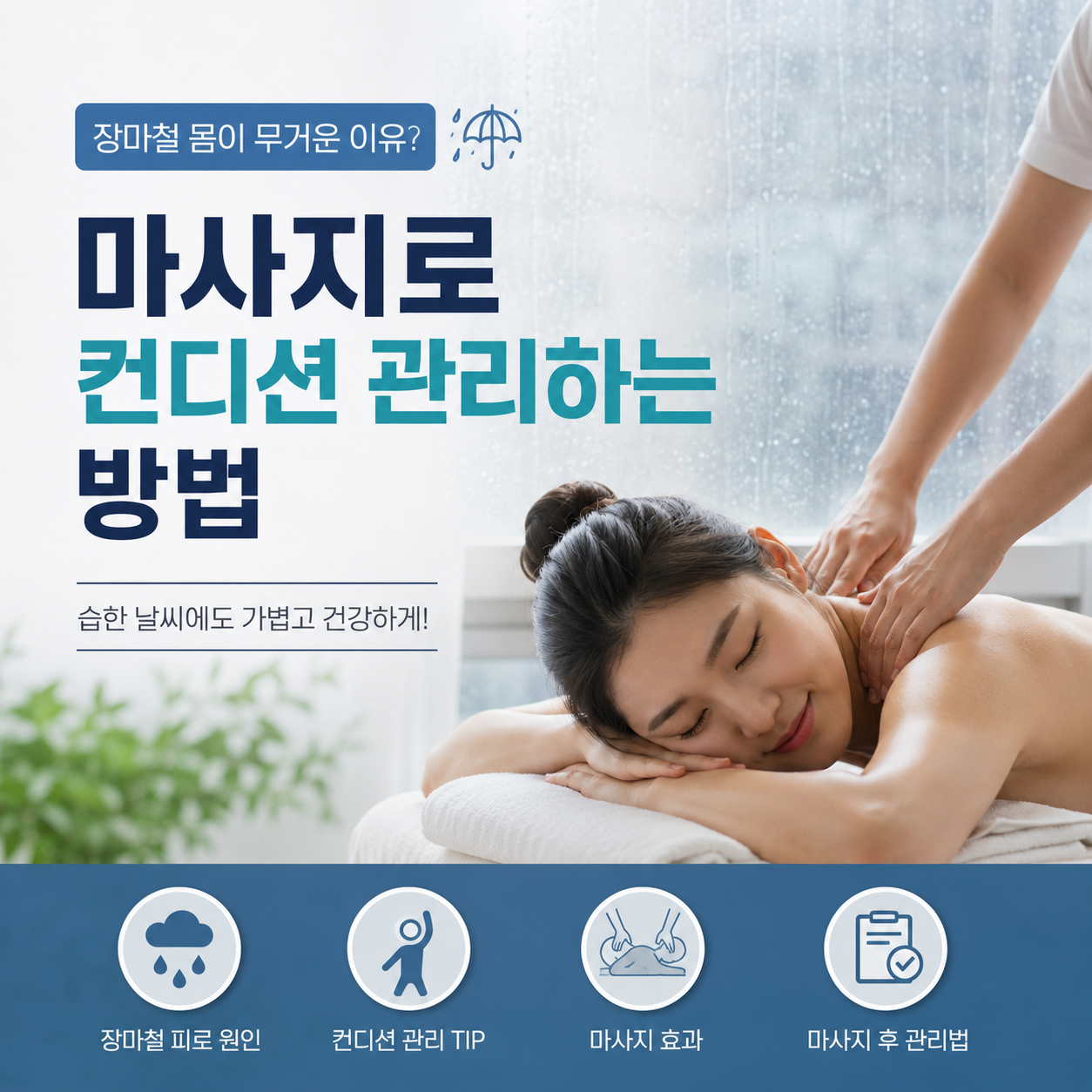 장마철 몸이 무거운 이유? 마사지로 컨디션 관리하는 방법 이미지