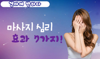 마사지 심리 효과 7가지! 이미지