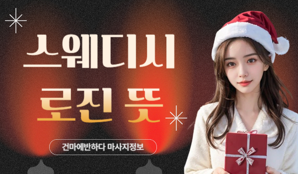 스웨디시 로진 뜻 꼭 알고가세요! 이미지