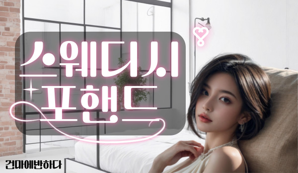 스웨디시 포핸드 무슨 관리일까? 이미지