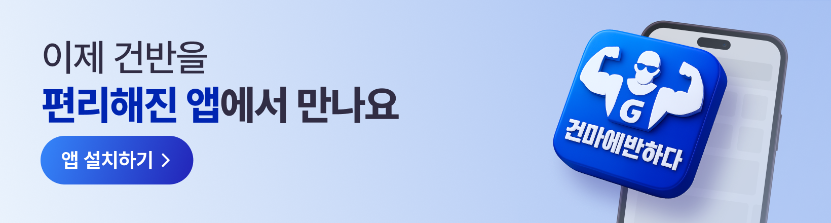 건마에반하다 앱출시 슬라이드 배너