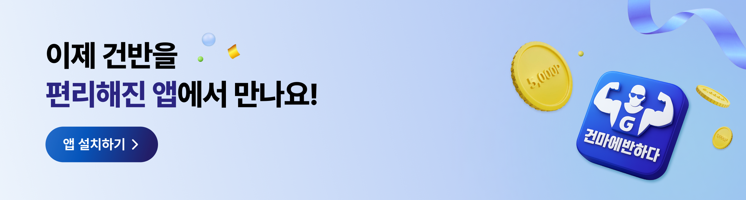 건마에반하다 앱출시 슬라이드 배너