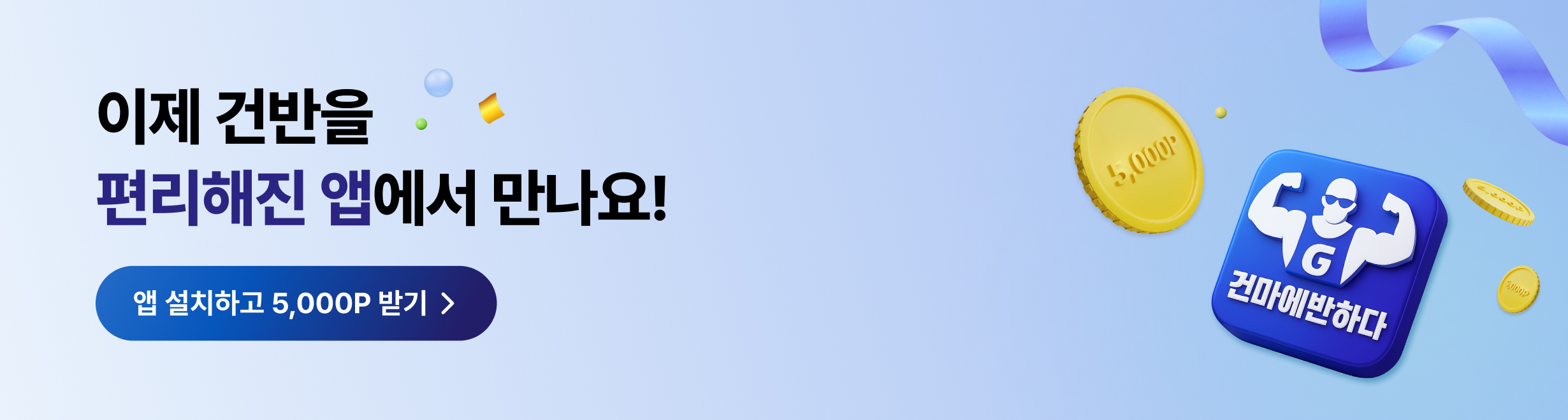 건마에반하다 앱출시 슬라이드 배너