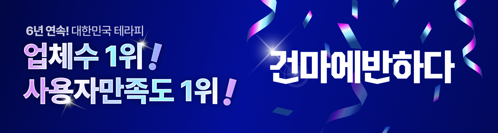 6년연속1등 슬라이드 배너