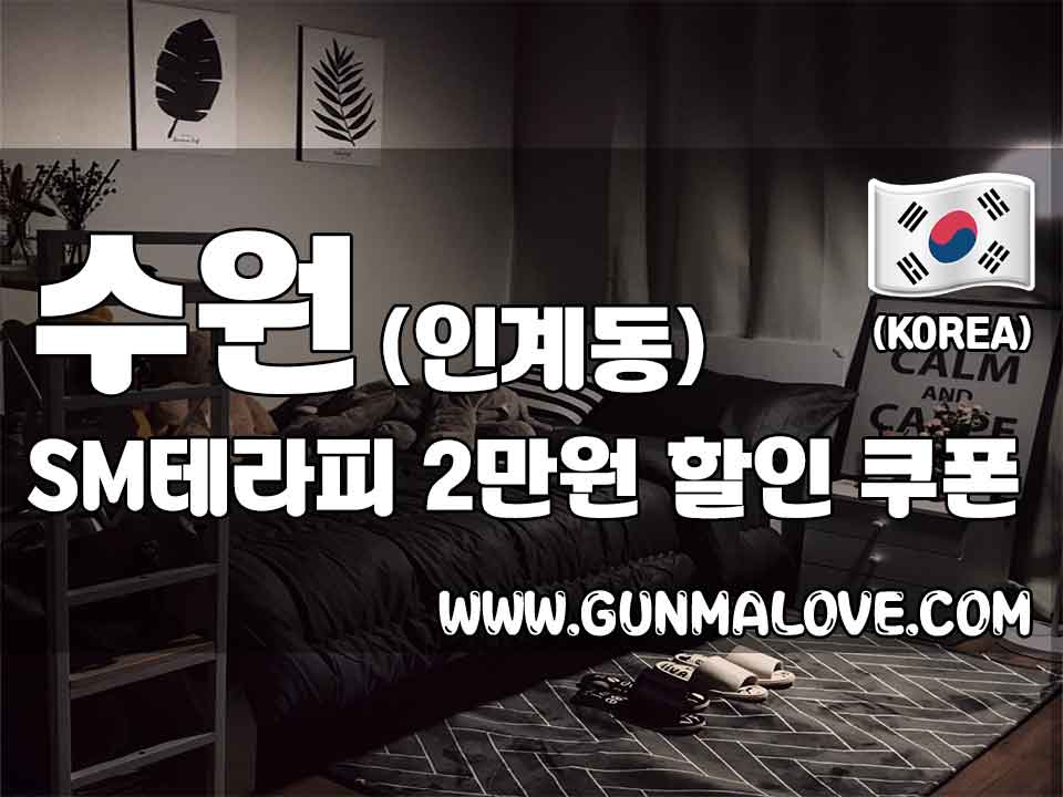 수원 인계동 [SM테라피] 이미지