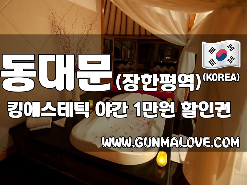 동대문 - 킹에스테틱 이미지