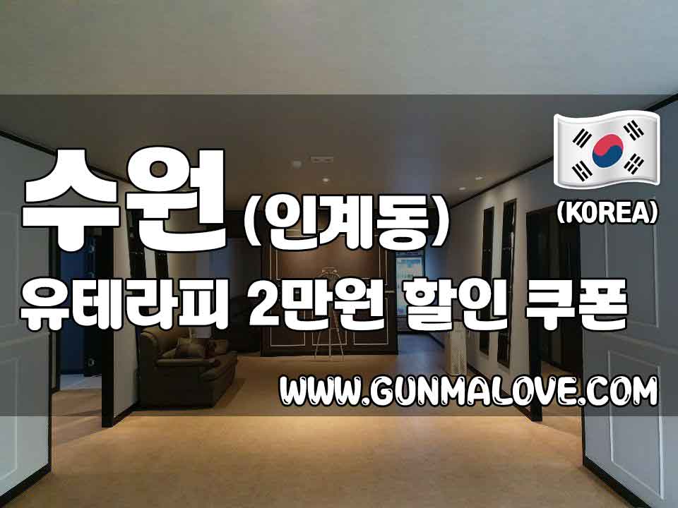 수원 인계동 [유테라피] 이미지