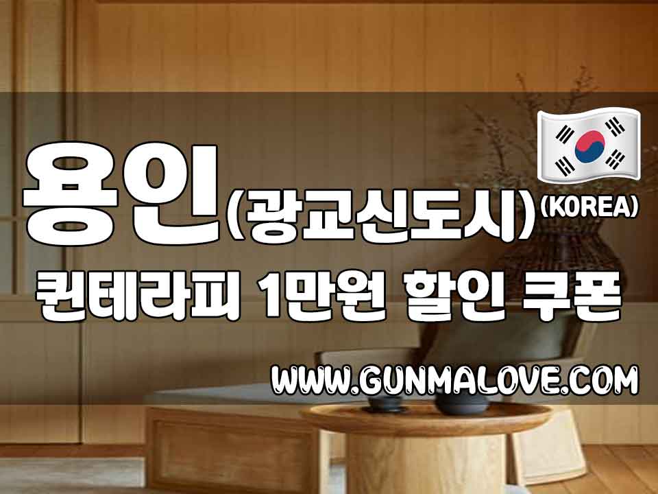 광교 용인 -  [퀸테라피] 이미지