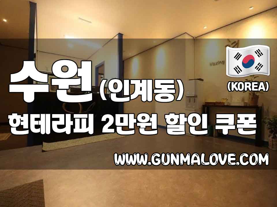 수원 인계동 [현테라피] 이미지
