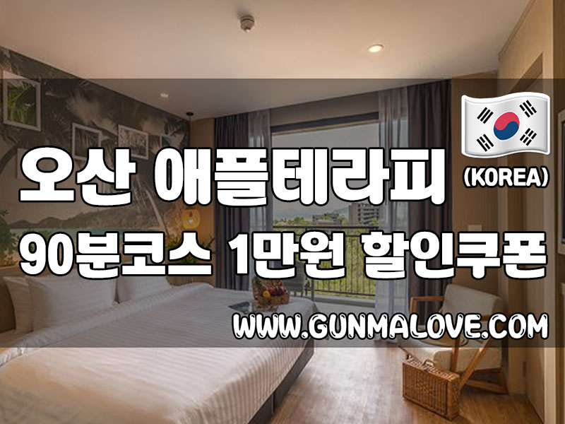오산 궐동 - 애플테라피 이미지