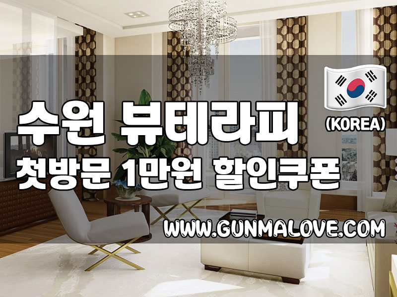 수원 영통 - 뷰테라피 이미지