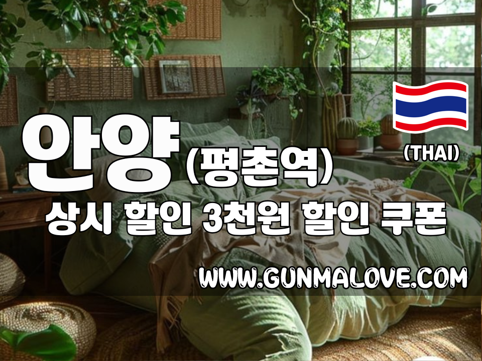 안양 평촌역 - 뉴힐링타이 이미지