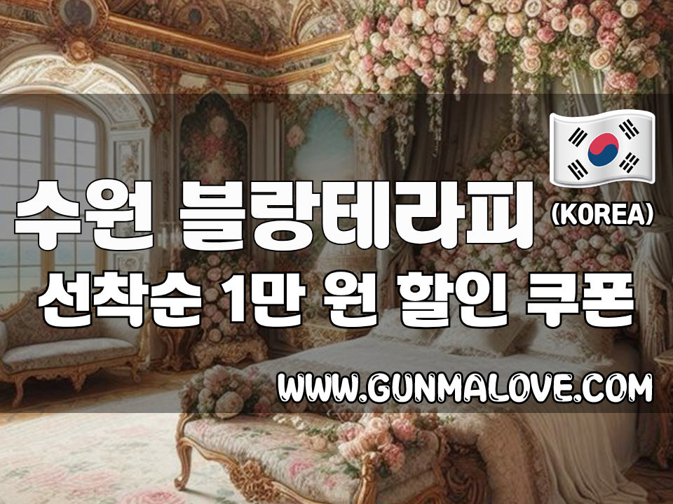 수원 인계동 - 블랑테라피 이미지