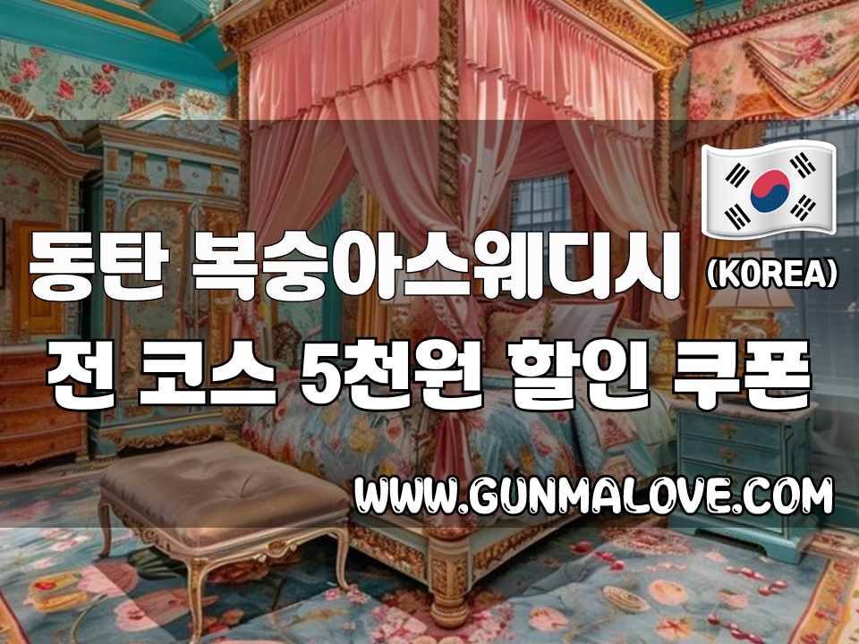 동탄 반송동 - 복숭아스웨디시 이미지