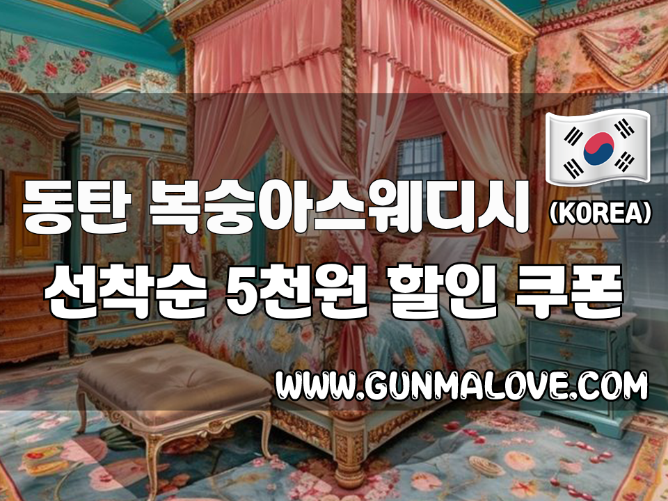 동탄 반송동 - 복숭아스웨디시 이미지