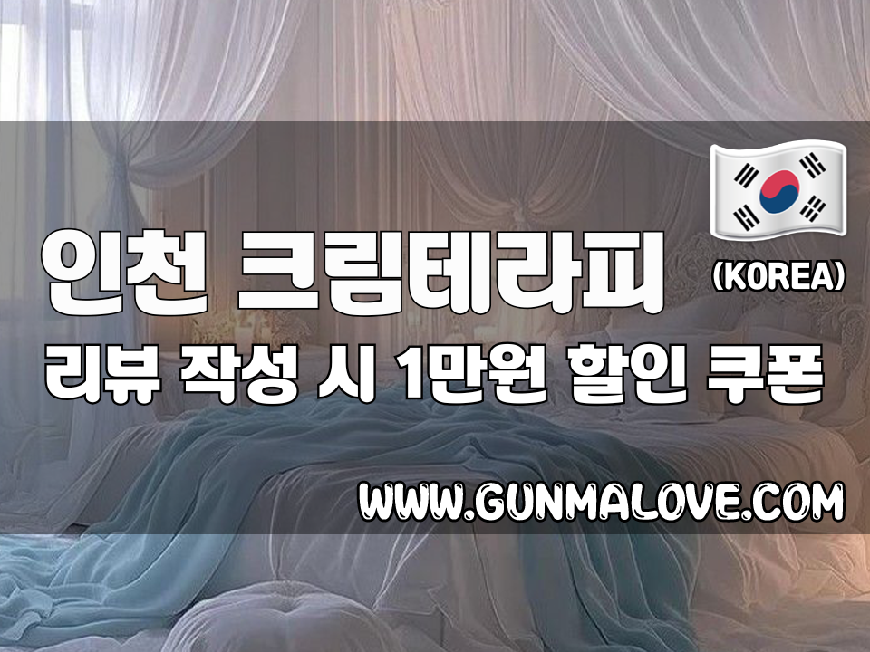 인천 부평동 - 크림테라피 이미지