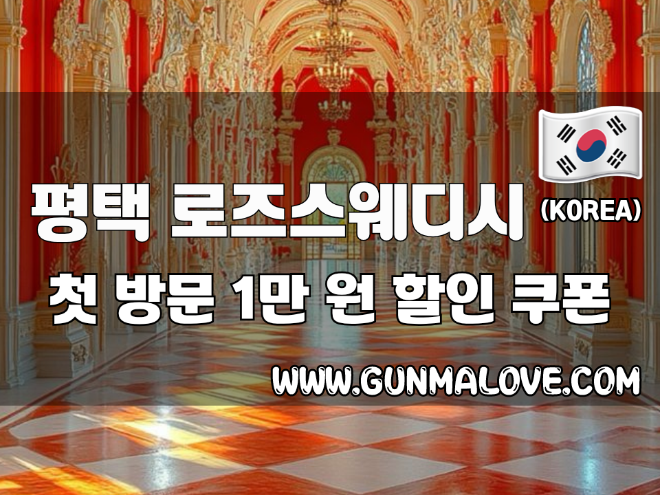 평택 고덕동 - 로즈스웨디시 이미지