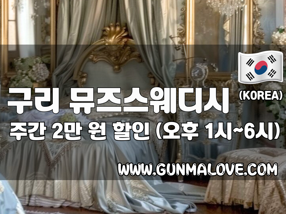 구리 갈매동 - 뮤즈스웨디시 이미지