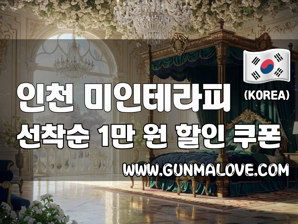 인천 계산동 - 미인테라피 이미지
