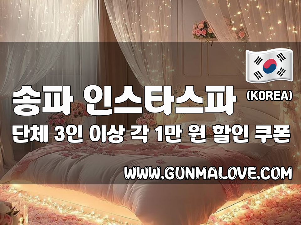 송파 잠실새내역 - 인스타스파 이미지