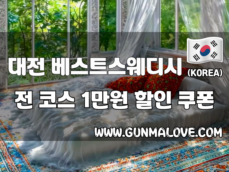 대전 반석동 - 베스트스웨디시 이미지