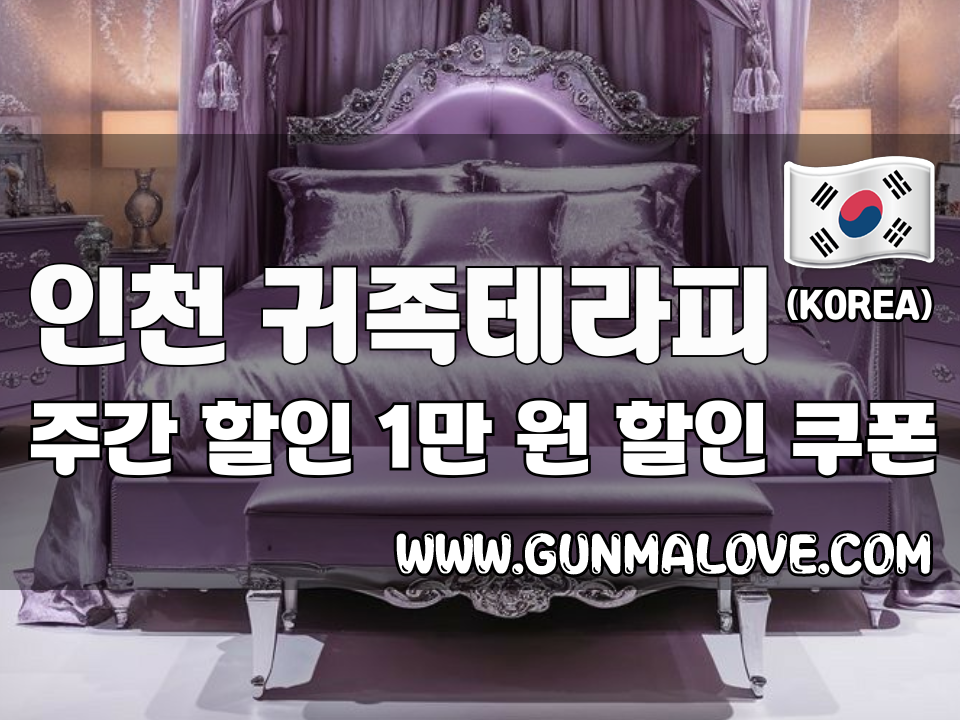 인천 삼산동 - 귀족테라피 이미지