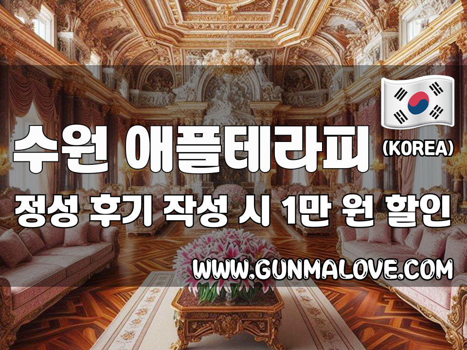 수원 인계동 - 애플테라피 이미지