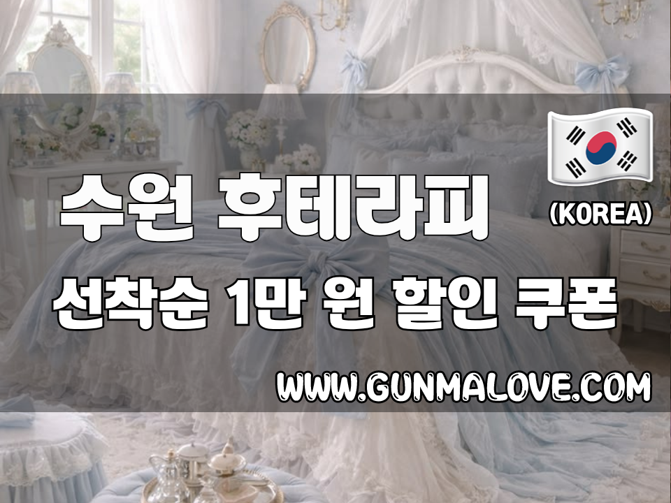 수원 인계동 - 후테라피 이미지