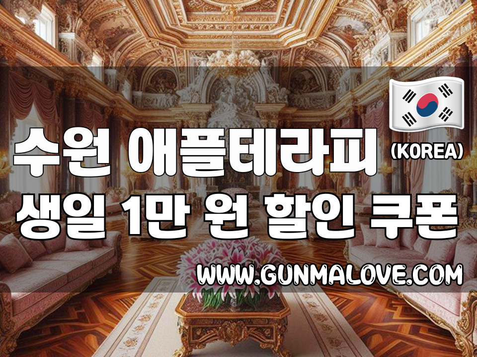 수원 인계동 - 애플테라피 이미지