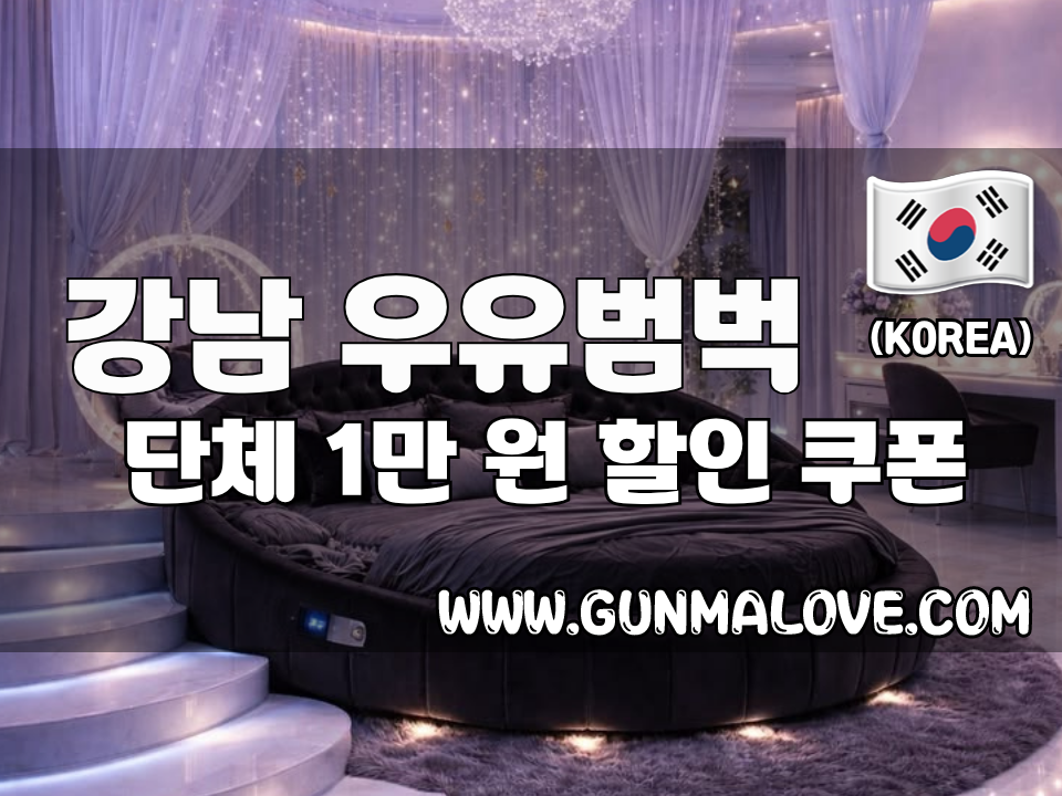 강남 강남역 - 우유범벅 이미지