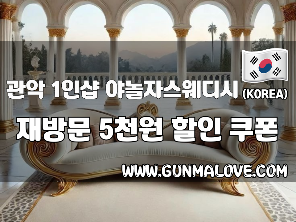 관악 신림역 - 1인샵 야놀자스웨디시 이미지