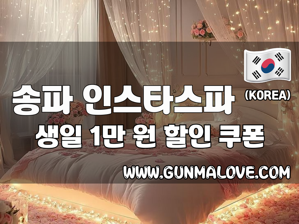 송파 잠실새내역 - 인스타스파 이미지