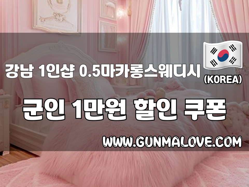 강남 강남역 - 1인샵 0.5마카롱스웨디시 이미지