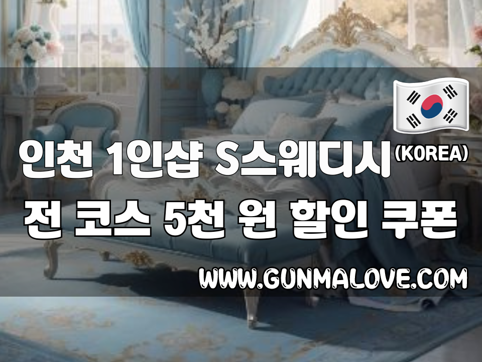 인천 부평동 - 1인샵 S스웨디시 이미지
