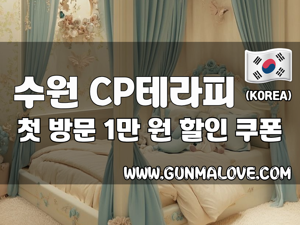 수원 매탄동 - CP테라피 이미지