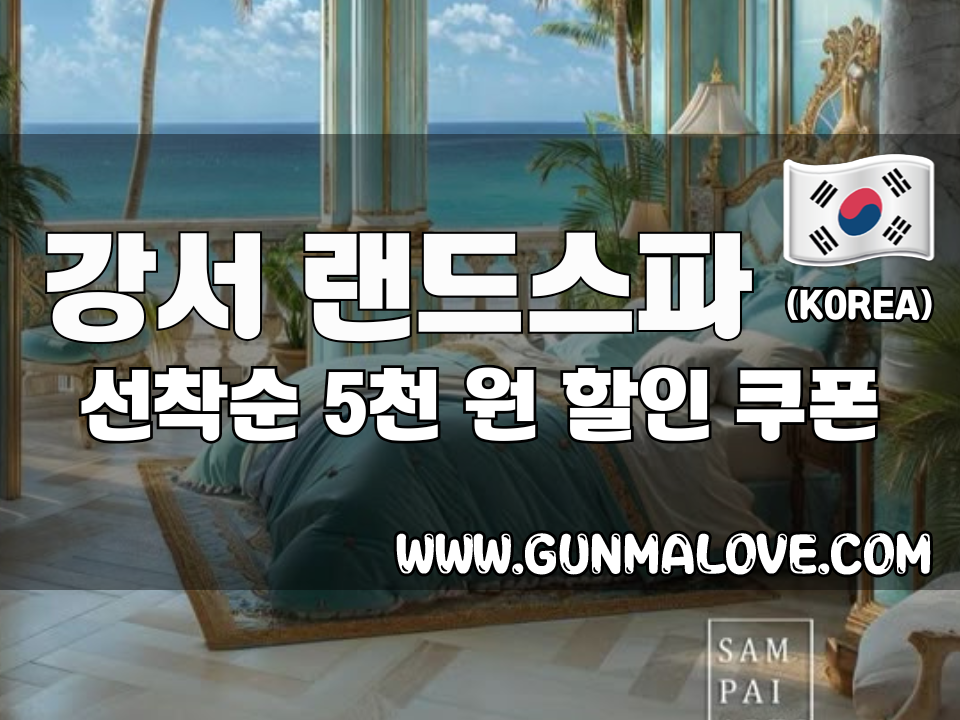 강서 화곡동 - 랜드스파 이미지