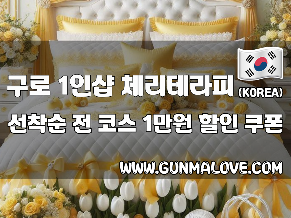 구로 구디역 - 1인샵 체리테라피 이미지