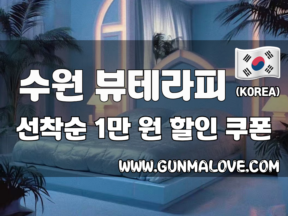 수원 영통동 - 뷰테라피 이미지