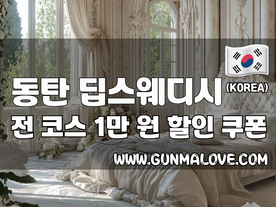 동탄 반송동 - 딥스웨디시 이미지