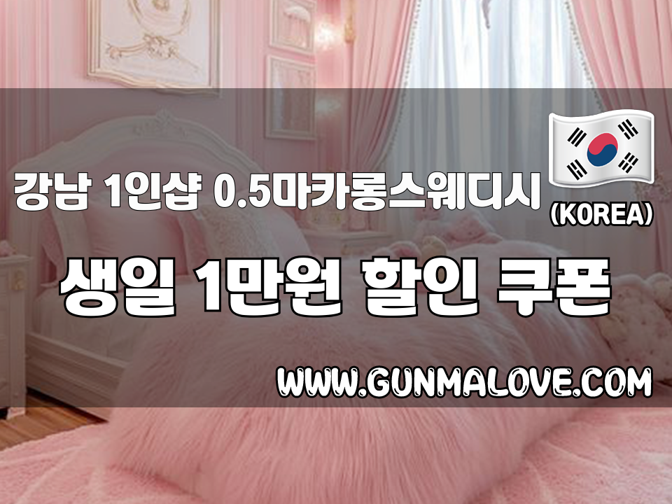 강남 강남역 - 1인샵 0.5마카롱스웨디시 이미지
