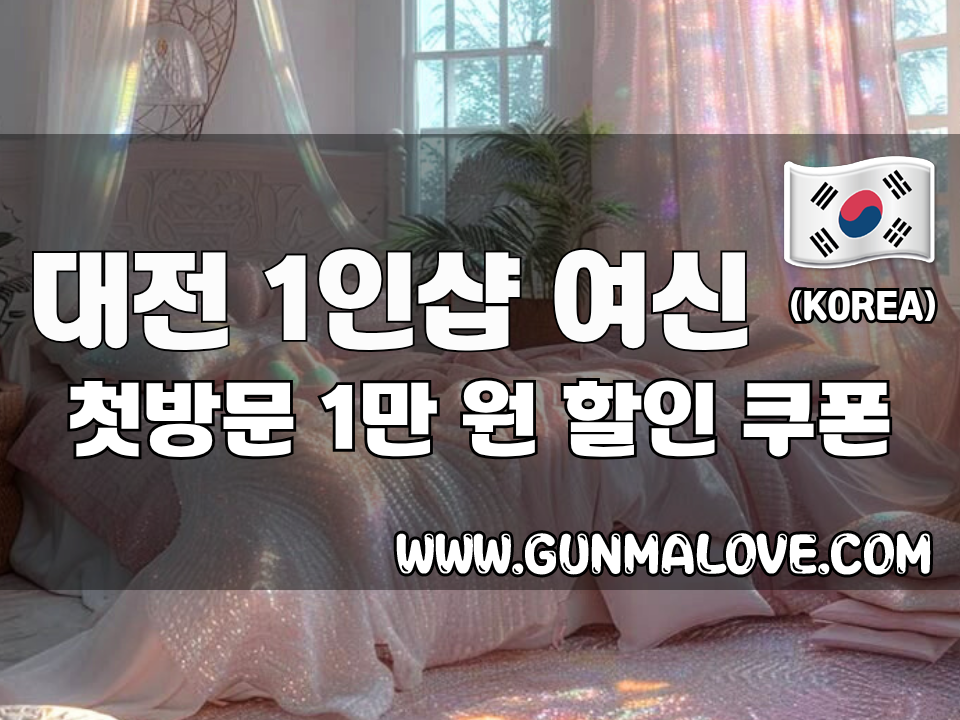 대전 봉명동 - 1인샵 여신 이미지