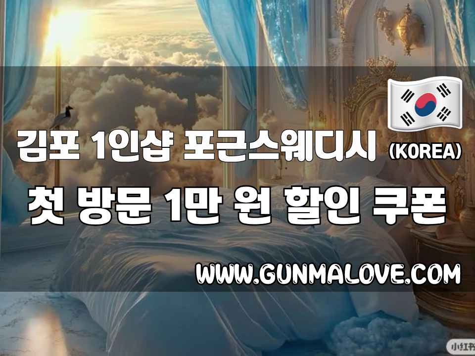 김포 구래동 - 1인샵 포근스웨디시 이미지