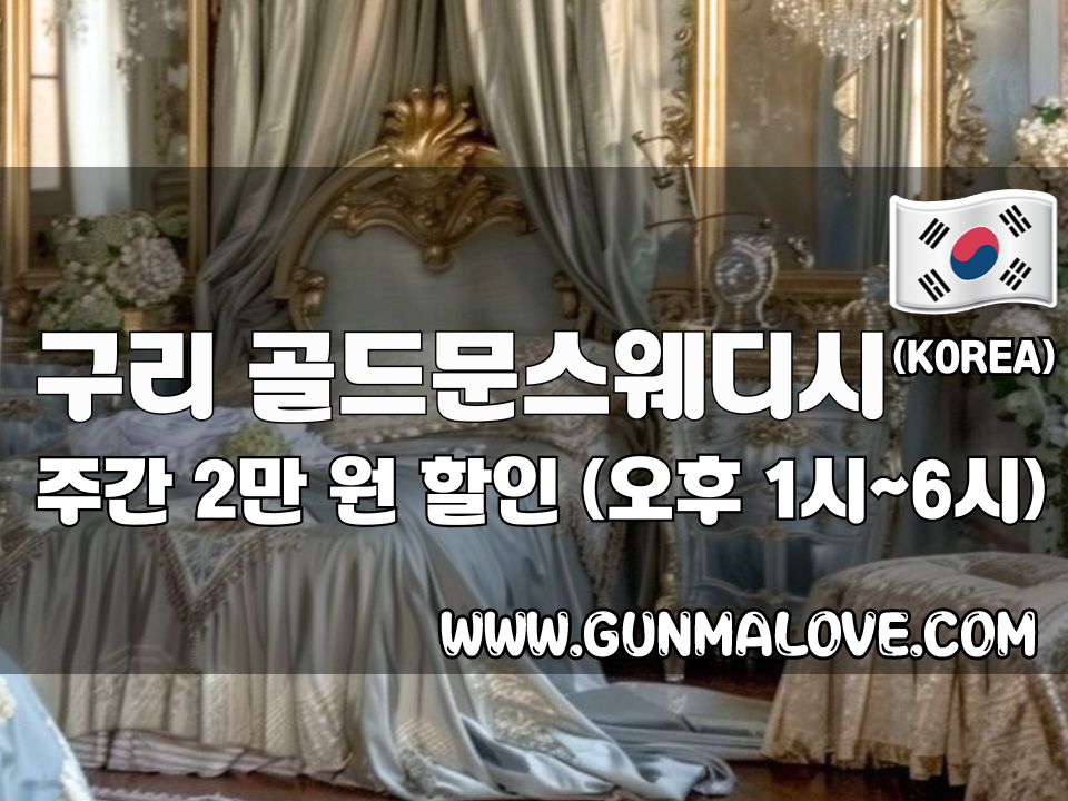 구리 갈매동 - 골드문스웨디시 이미지