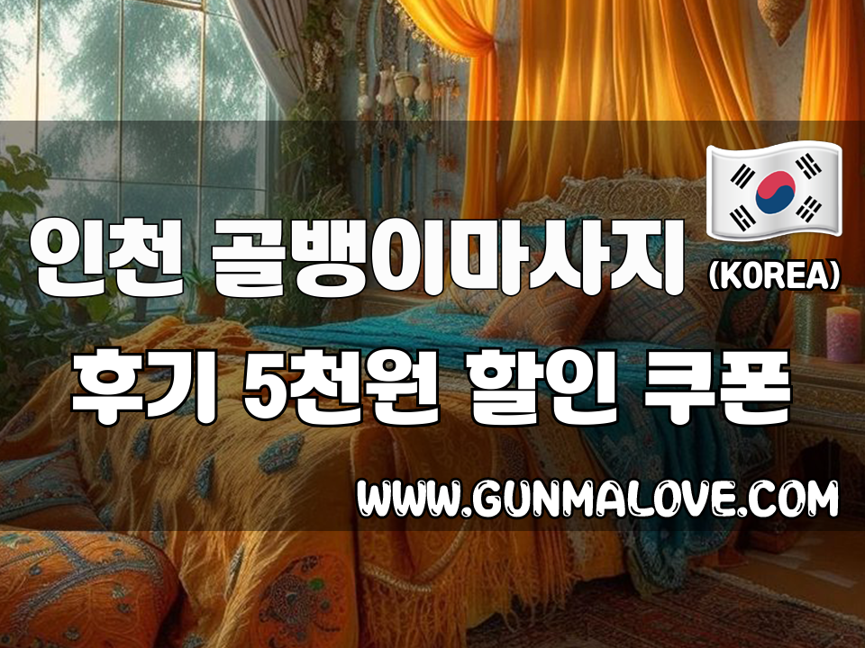 인천 송도동 -골뱅이마사지 이미지