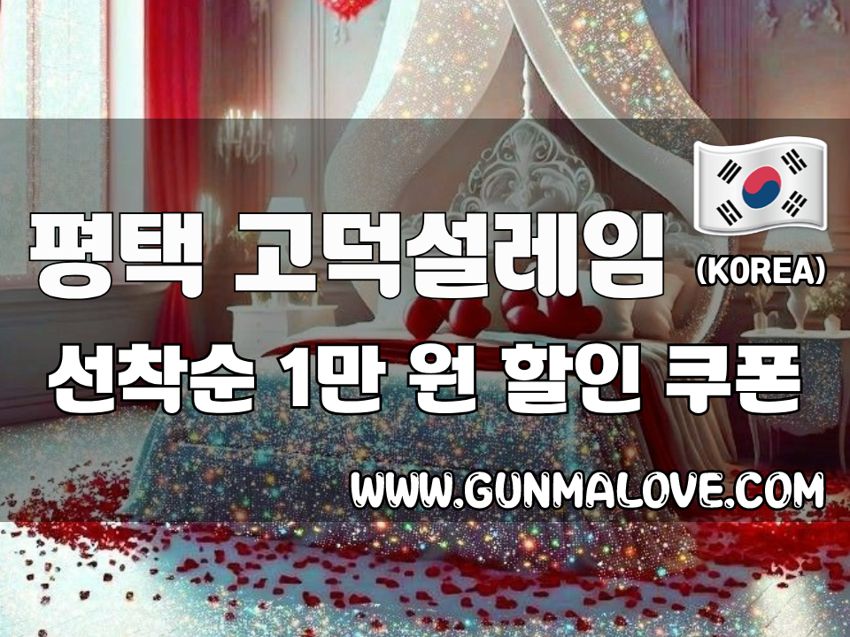 평택 고덕동 - 고덕설레임 이미지