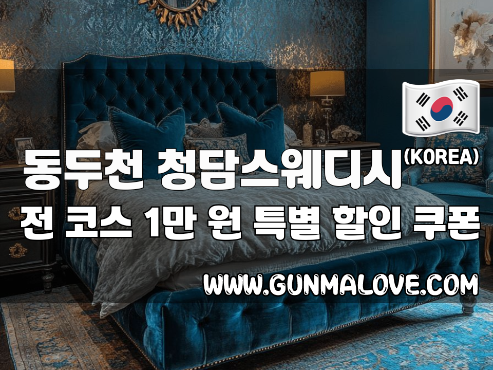 동두천 지행역 - 청담스웨디시 이미지