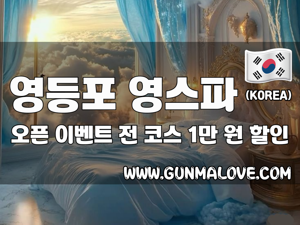 영등포 영등포시장역 - 영스파 이미지