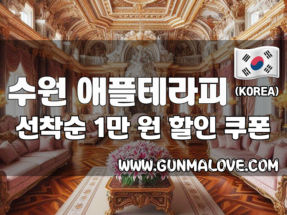 수원 인계동 - 애플테라피 이미지